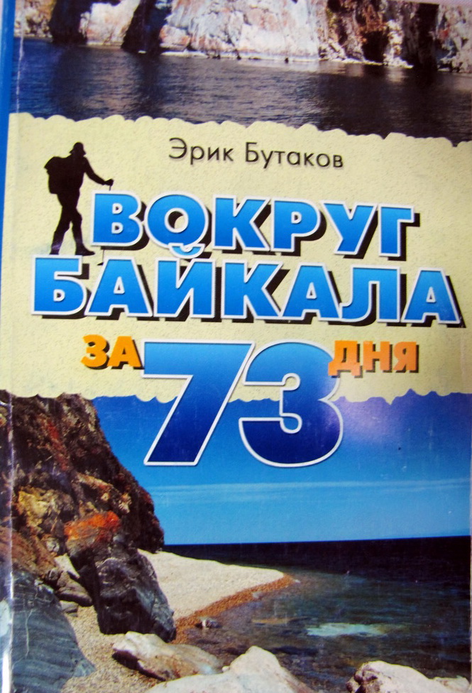 Лицо книги "Вокруг Байкала за 73 дня"